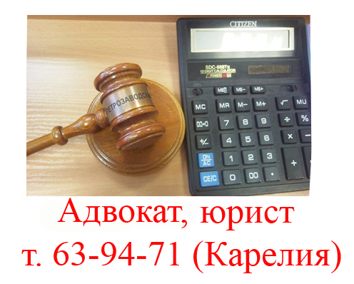 Адвокат, юрист Петрозаводск, жилищный юрист, семейный, трудовой, по наследству.